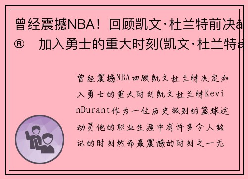 曾经震撼NBA！回顾凯文·杜兰特前决定加入勇士的重大时刻(凯文·杜兰特为什么从勇士去篮网)