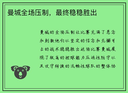 曼城全场压制，最终稳稳胜出