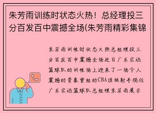 朱芳雨训练时状态火热！总经理投三分百发百中震撼全场(朱芳雨精彩集锦)