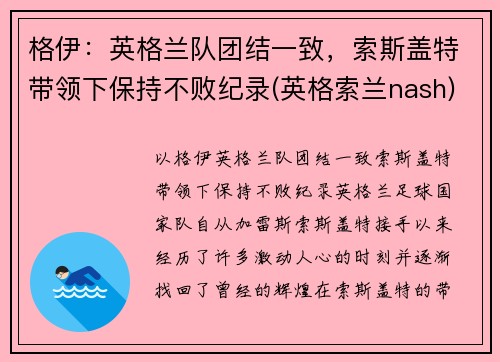 格伊：英格兰队团结一致，索斯盖特带领下保持不败纪录(英格索兰nash)