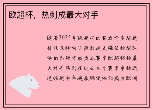 欧超杯，热刺成最大对手