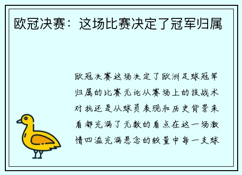 欧冠决赛：这场比赛决定了冠军归属