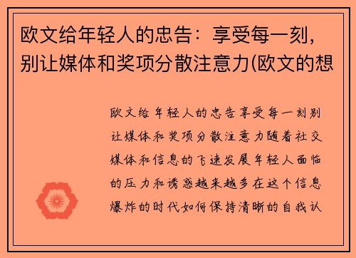 欧文给年轻人的忠告：享受每一刻，别让媒体和奖项分散注意力(欧文的想法)