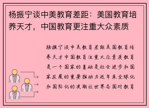 杨振宁谈中美教育差距：美国教育培养天才，中国教育更注重大众素质