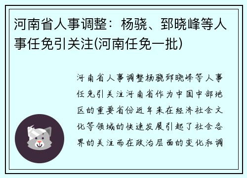 河南省人事调整：杨骁、郅晓峰等人事任免引关注(河南任免一批)