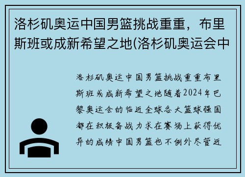洛杉矶奥运中国男篮挑战重重，布里斯班或成新希望之地(洛杉矶奥运会中国总分排名)