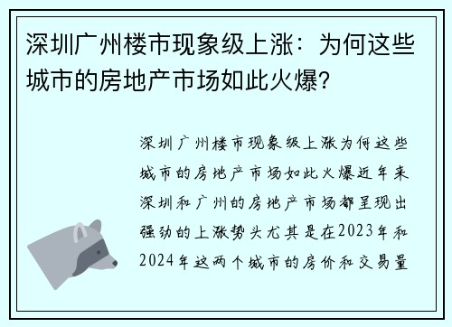 深圳广州楼市现象级上涨：为何这些城市的房地产市场如此火爆？