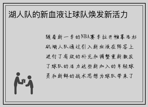 湖人队的新血液让球队焕发新活力