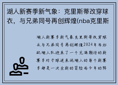 湖人新赛季新气象：克里斯蒂改穿球衣，与兄弟同号再创辉煌(nba克里斯蒂)