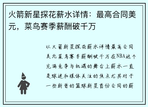 火箭新星探花薪水详情：最高合同美元，菜鸟赛季薪酬破千万