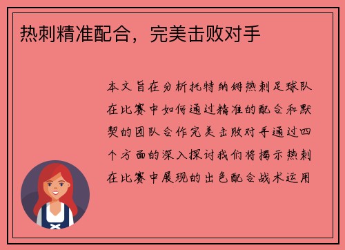 热刺精准配合，完美击败对手