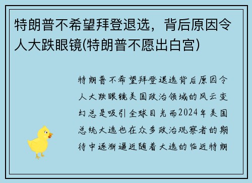 特朗普不希望拜登退选，背后原因令人大跌眼镜(特朗普不愿出白宫)