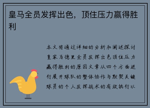 皇马全员发挥出色，顶住压力赢得胜利