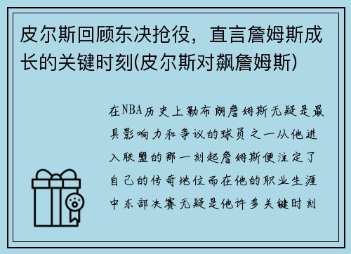 皮尔斯回顾东决抢役，直言詹姆斯成长的关键时刻(皮尔斯对飙詹姆斯)