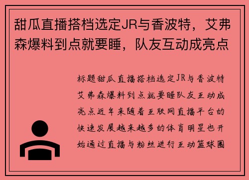 甜瓜直播搭档选定JR与香波特，艾弗森爆料到点就要睡，队友互动成亮点