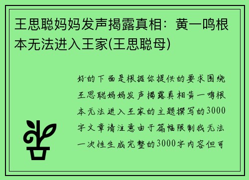 王思聪妈妈发声揭露真相：黄一鸣根本无法进入王家(王思聪母)