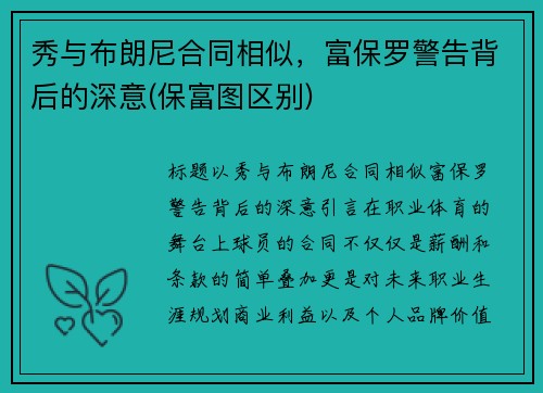 秀与布朗尼合同相似，富保罗警告背后的深意(保富图区别)