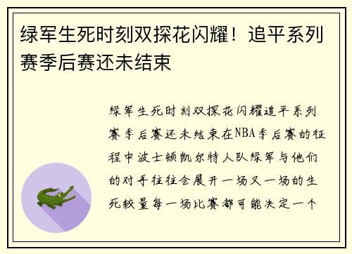 绿军生死时刻双探花闪耀！追平系列赛季后赛还未结束