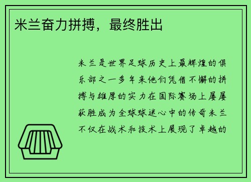 米兰奋力拼搏，最终胜出