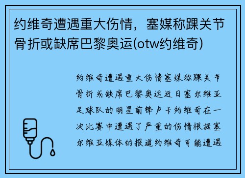 约维奇遭遇重大伤情，塞媒称踝关节骨折或缺席巴黎奥运(otw约维奇)