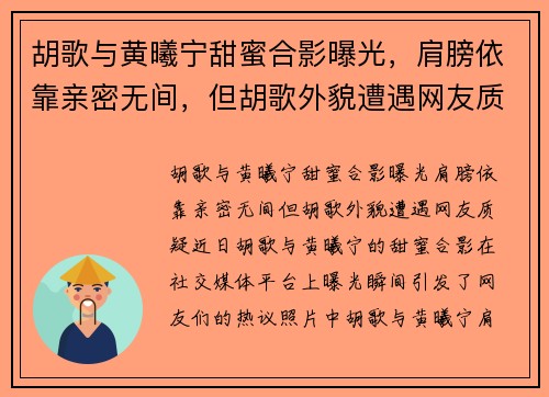 胡歌与黄曦宁甜蜜合影曝光，肩膀依靠亲密无间，但胡歌外貌遭遇网友质疑