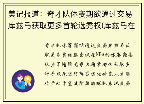 美记报道：奇才队休赛期欲通过交易库兹马获取更多首轮选秀权(库兹马在奇才)