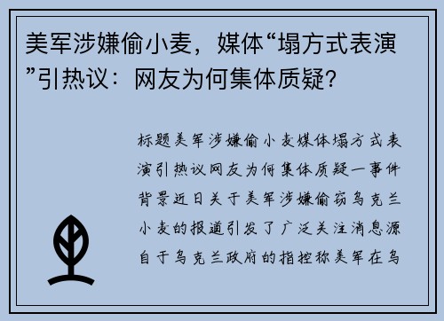 美军涉嫌偷小麦，媒体“塌方式表演”引热议：网友为何集体质疑？