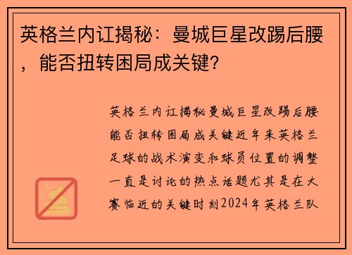 英格兰内讧揭秘：曼城巨星改踢后腰，能否扭转困局成关键？