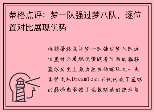 蒂格点评：梦一队强过梦八队，逐位置对比展现优势