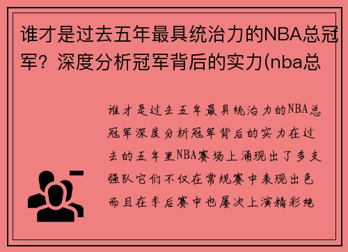 谁才是过去五年最具统治力的NBA总冠军？深度分析冠军背后的实力(nba总冠军谁拿的最多)