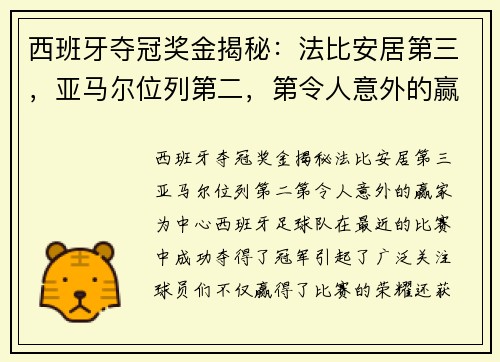 西班牙夺冠奖金揭秘：法比安居第三，亚马尔位列第二，第令人意外的赢家