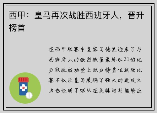 西甲：皇马再次战胜西班牙人，晋升榜首