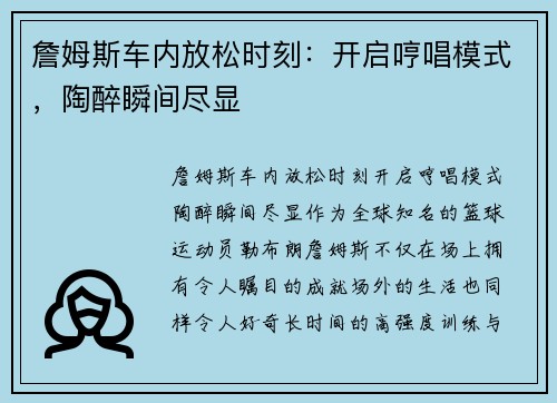 詹姆斯车内放松时刻：开启哼唱模式，陶醉瞬间尽显