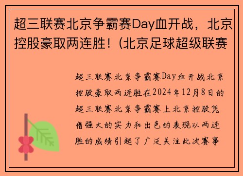 超三联赛北京争霸赛Day血开战，北京控股豪取两连胜！(北京足球超级联赛)