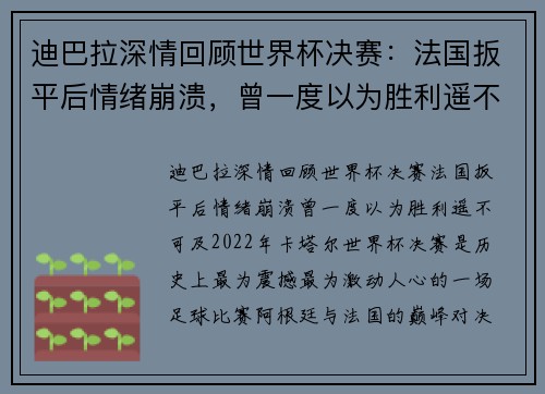 迪巴拉深情回顾世界杯决赛：法国扳平后情绪崩溃，曾一度以为胜利遥不可及