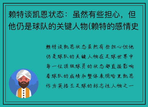 赖特谈凯恩状态：虽然有些担心，但他仍是球队的关键人物(赖特的感情史)