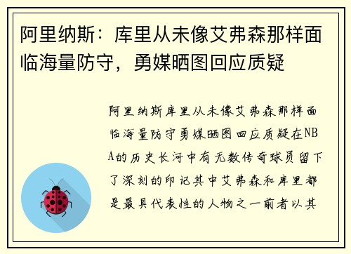 阿里纳斯：库里从未像艾弗森那样面临海量防守，勇媒晒图回应质疑