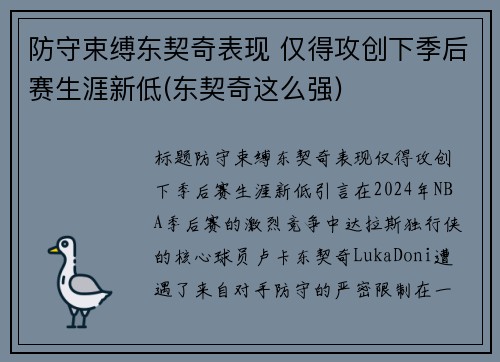 防守束缚东契奇表现 仅得攻创下季后赛生涯新低(东契奇这么强)
