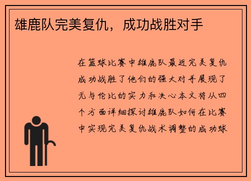 雄鹿队完美复仇，成功战胜对手
