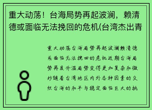 重大动荡！台海局势再起波澜，赖清德或面临无法挽回的危机(台湾杰出青年赖东进)