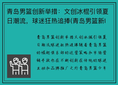 青岛男篮创新举措：文创冰棍引领夏日潮流，球迷狂热追捧(青岛男篮新logo)