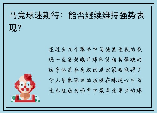 马竞球迷期待：能否继续维持强势表现？