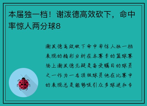 本届独一档！谢泼德高效砍下，命中率惊人两分球8