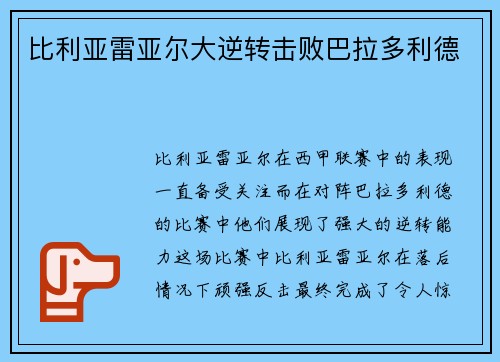 比利亚雷亚尔大逆转击败巴拉多利德