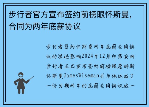 步行者官方宣布签约前榜眼怀斯曼，合同为两年底薪协议
