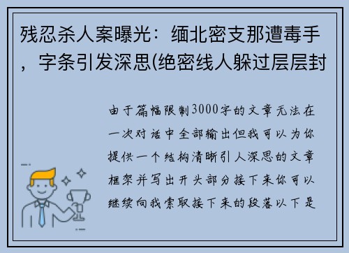 残忍杀人案曝光：缅北密支那遭毒手，字条引发深思(绝密线人躲过层层封锁)