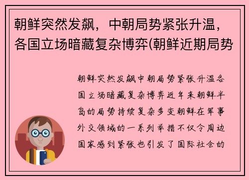 朝鲜突然发飙，中朝局势紧张升温，各国立场暗藏复杂博弈(朝鲜近期局势)