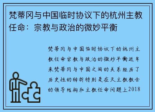 梵蒂冈与中国临时协议下的杭州主教任命：宗教与政治的微妙平衡