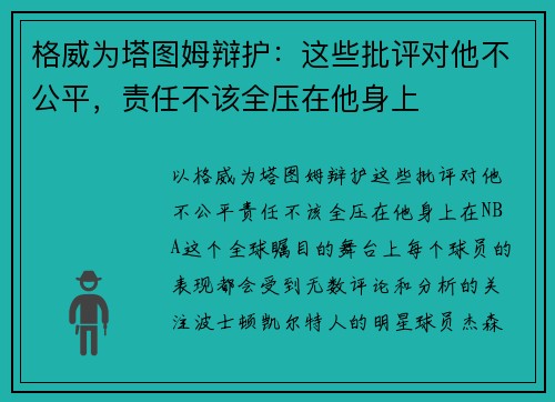 格威为塔图姆辩护：这些批评对他不公平，责任不该全压在他身上