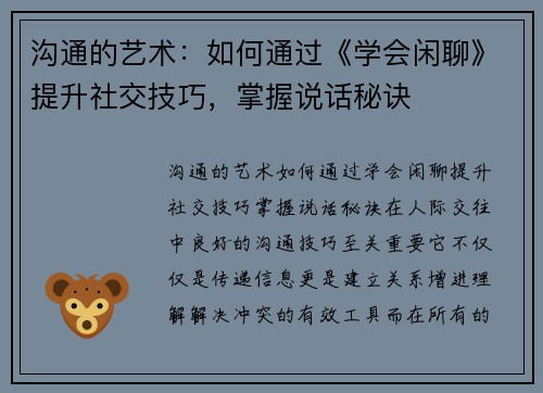 沟通的艺术：如何通过《学会闲聊》提升社交技巧，掌握说话秘诀